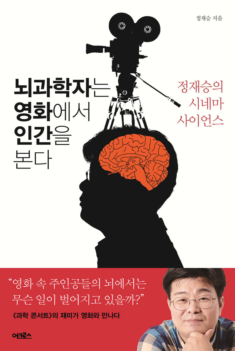 뇌과학자는 영화에서 인간을 본다
