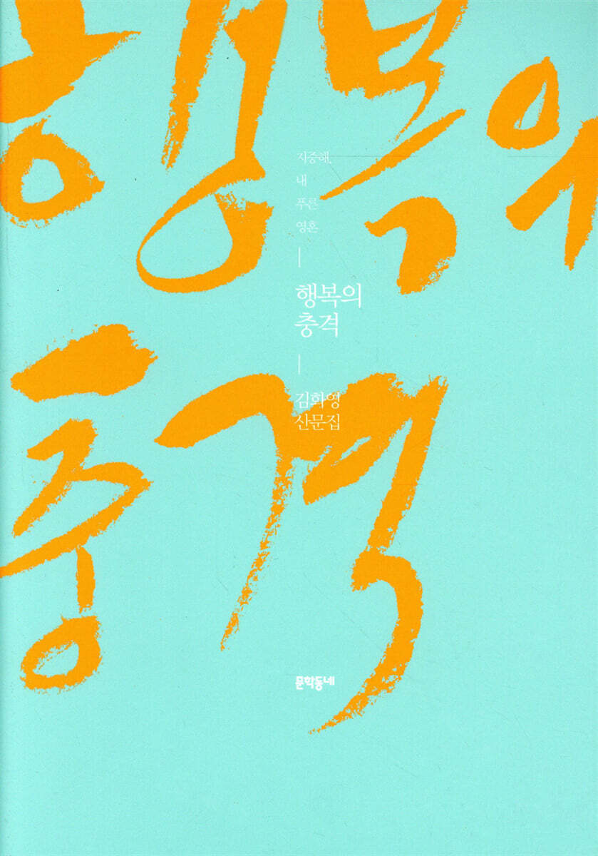 행복의 충격