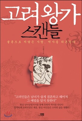 고려왕가 스캔들