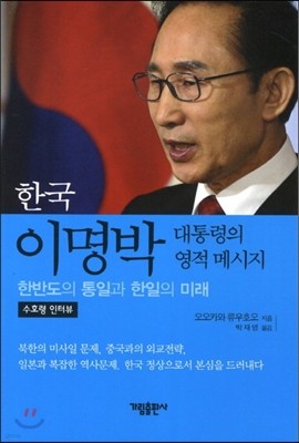 한국 이명박 대통력의 영적 메세지