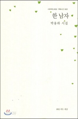 한 남자