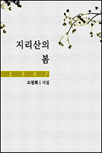 지리산의 봄