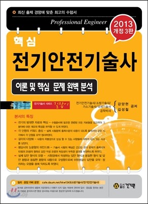 핵심 전기안전 기술사
