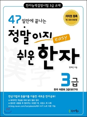 47일만에 끝나는 정말이지 쉬운 한자 3급