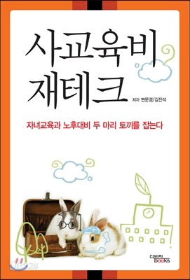 사교육비 재테크