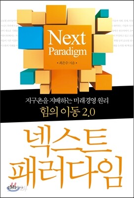 넥스트 패러다임