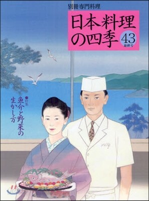 日本料理の四季(43)