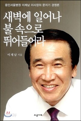 새벽에 일어나 불 속으로 뛰어들어라