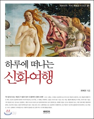하루에 떠나는 신화여행