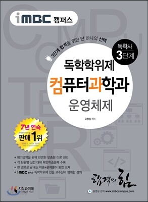 2016 iMBC 캠퍼스 컴퓨터과학과 3단계 운영체제-독학학위제 / 독학사
