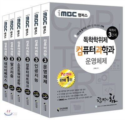 2016 iMBC 캠퍼스 컴퓨터과학과 3단계 세트-독학학위제 / 독학사