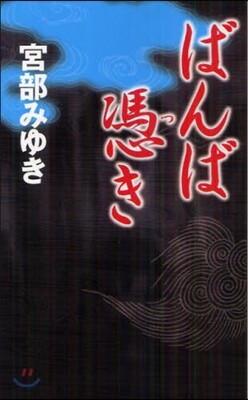 ばんば憑き