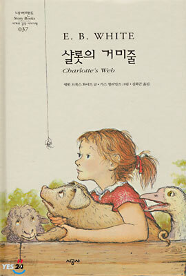샬롯의 거미줄