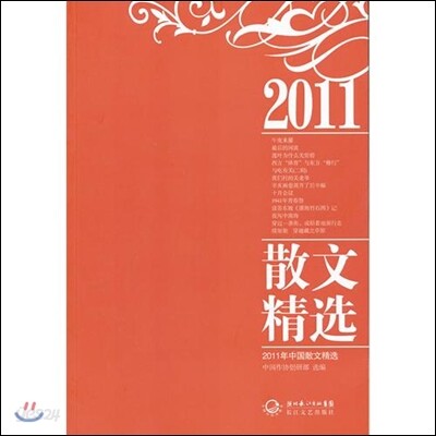 2011年 中國散文精選  2011년중국산문정선