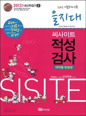 씨사이트 내신 뒤집기 적성검사 8 을지대 (2012년)