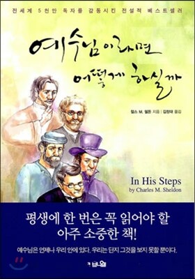 예수님이라면 어떻게 하실까