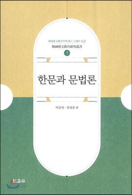 한문과 문법론