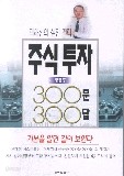 주식투자 궁금증 300문 300답