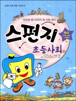 스펀지 초등 사회 4