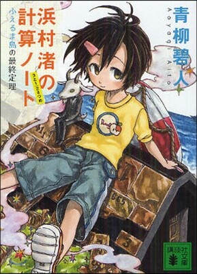 浜村渚の計算ノ-ト(3と1/2さつめ)ふえるま島の最終定理