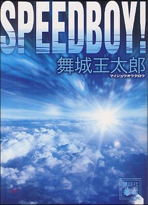 SPEEDBOY!