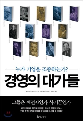 경영의 대가들