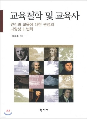 교육철학 및 교육사