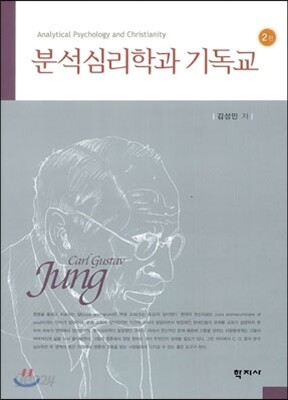 분석심리학과 기독교