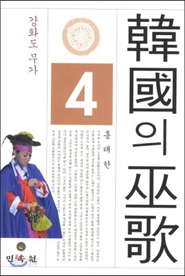 한국의 무가 4