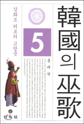 한국의 무가 5