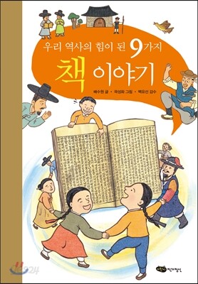 우리 역사의 힘이 된 9가지 책 이야기
