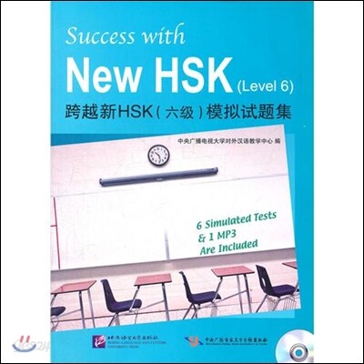 跨越新HSK(六級)模擬試題集(含1MP3)과월신HSK(6급)모의시제집