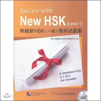 跨越新HSK(1級)模擬試題集(附光盤1張) 과월신HSK(1급)모의시제집