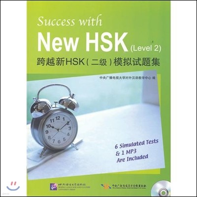 跨越新HSK(2級)模擬試題集(附光盤1張) 과월신HSK(2급)모의시제집
