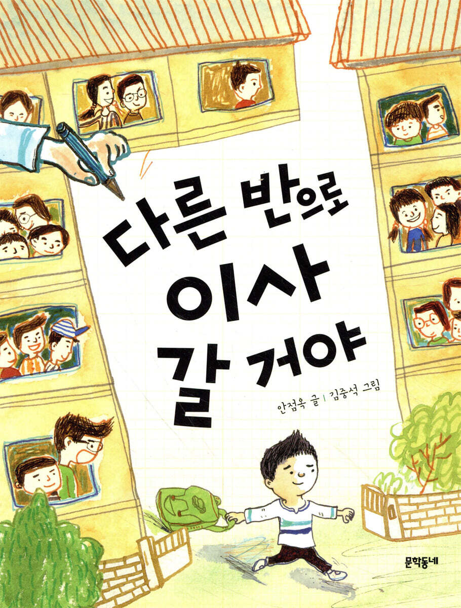 다른 반으로 이사 갈 거야