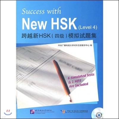 跨越新HSK(4級)模擬試題集(附光盤1張) 과월신HSK(4급)모의시제집