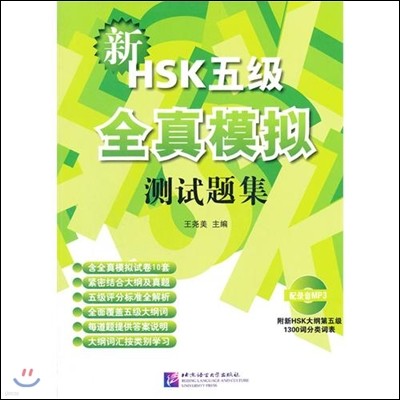 新HSK(5級)全?模擬測試題集(附MP3光盤1張) 신HSK5급전진모의측시제집