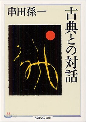 古典との對話