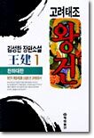 고려태조 왕건 1