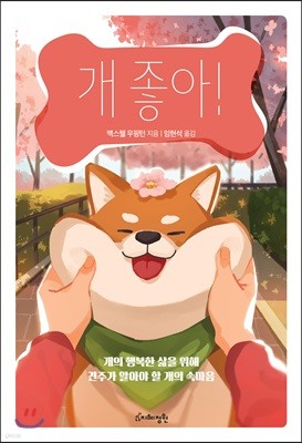 개 좋아!