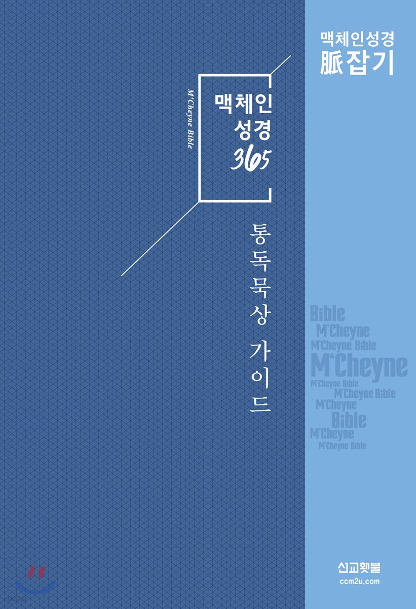 맥체인성경365 통독 묵상 가이드