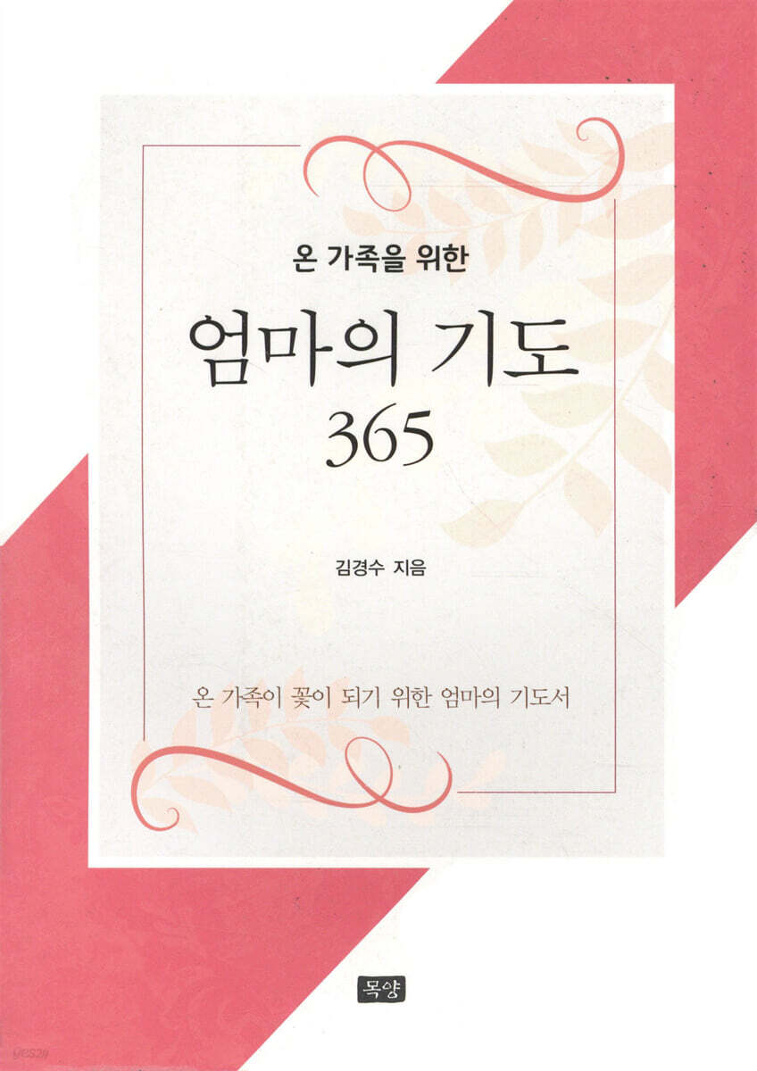 온 가족을 위한 엄마의 기도 365