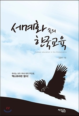 세계화 속의 한국교육