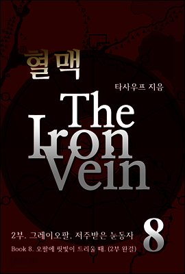 혈맥-The Iron Vein [2부 8권 - 2부 완결]