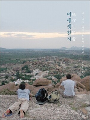 여행 생활자