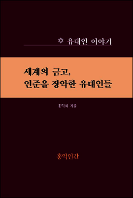 세계의 금고, 연준을 장악한 유대인들