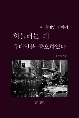 히틀러는 왜 유대인을 증오하였나?