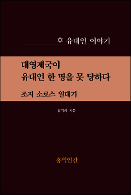 대영제국이 유대인 한 명을 못 당하다