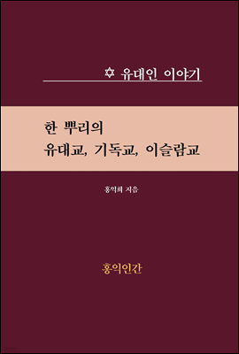 한 뿌리의 유대교, 기독교, 이슬람교