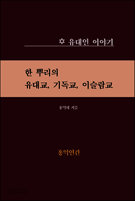 한 뿌리의 유대교, 기독교, 이슬람교